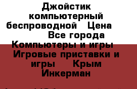 Джойстик компьютерный беспроводной › Цена ­ 1 000 - Все города Компьютеры и игры » Игровые приставки и игры   . Крым,Инкерман